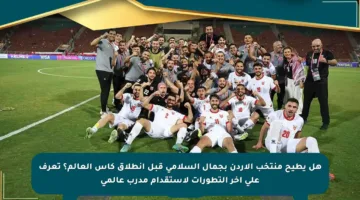 هل يطيح منتخب الأردن بجمال السلامي قبل انطلاق كأس العالم؟ تعرف على آخر التطورات لاستقدام مدرب عالمي